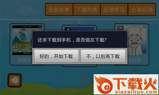 宝宝学故事app截图2