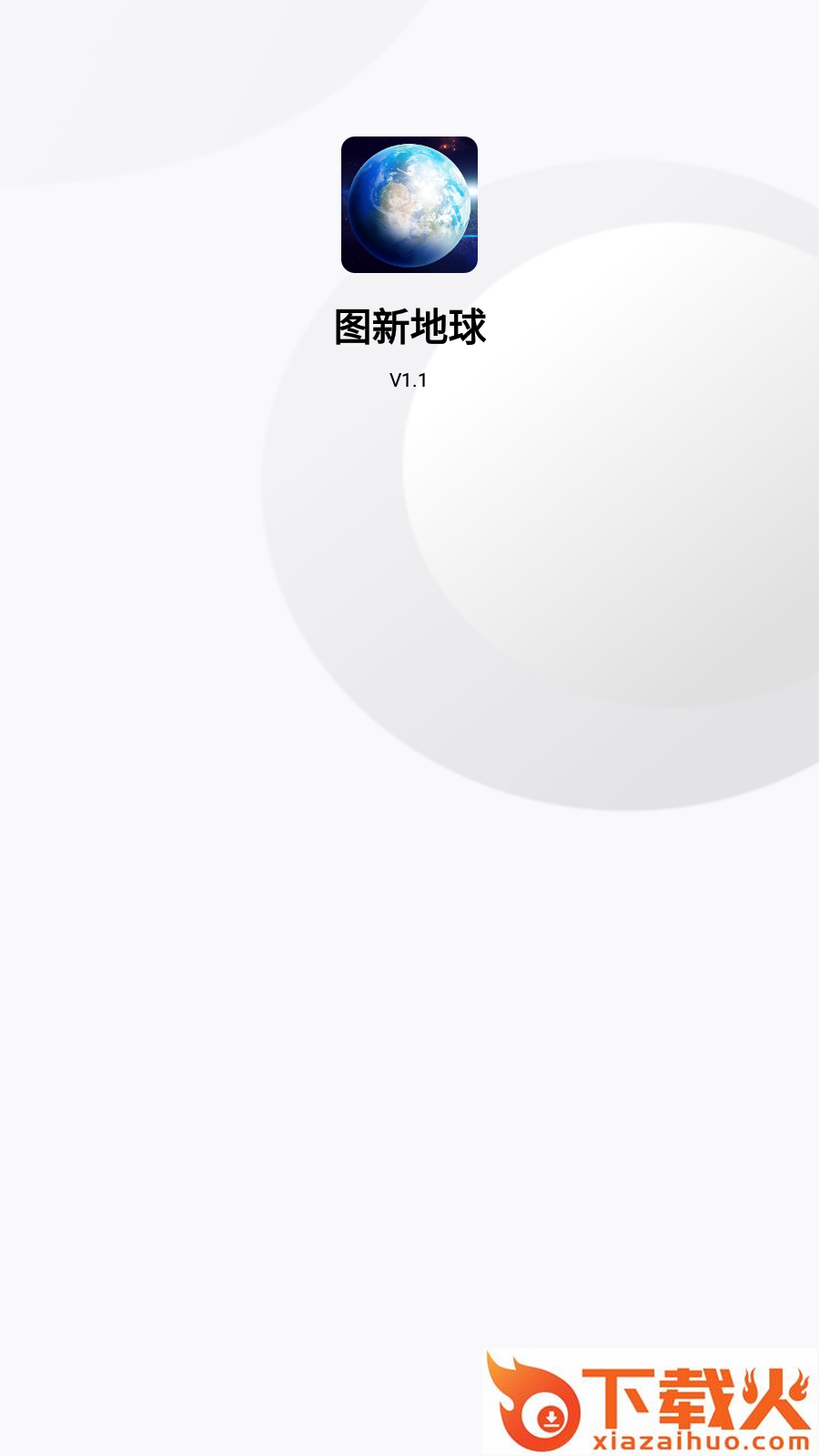 图新地球截图2