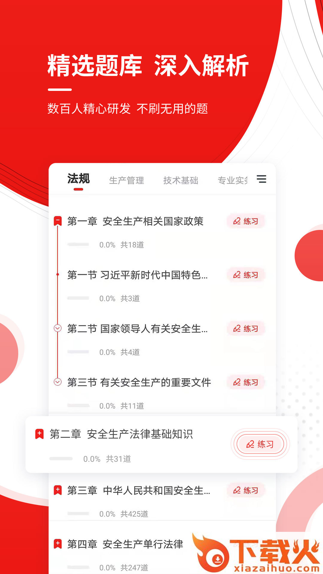 安全工程师准题库app下载截图2