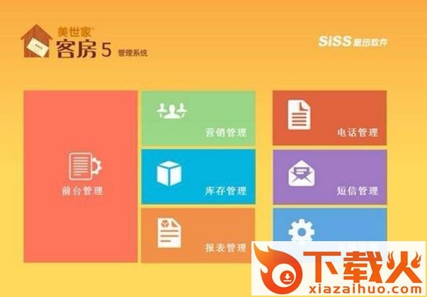 思迅软件客房管理系统 v5 免费安装版 截图1