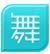 舞美娘婚礼设计软件 v1.4.0 免费版 