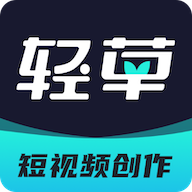 轻草app下载-轻草(短视频创作)v3.0.600 官方最新版