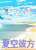 夏空彼方汉化硬盘版下载-夏空彼方中文版(含汉化补丁)下载-附补丁