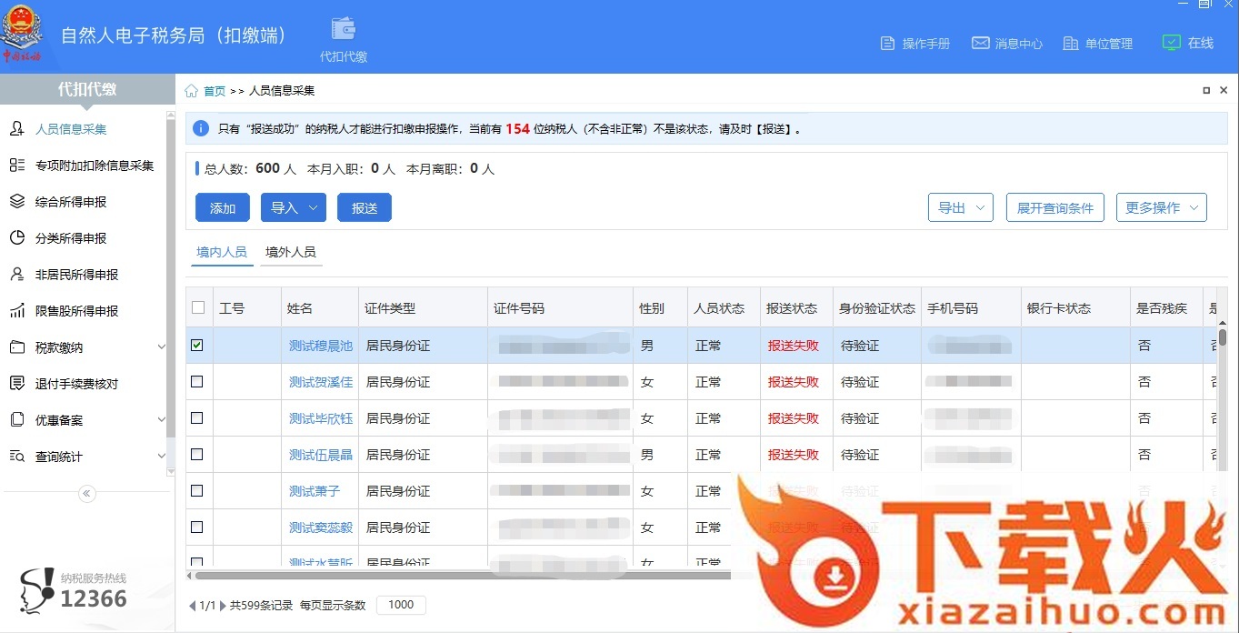 广西自然人电子税务局扣缴客户端 v3.1.139 官方完整版 截图1
