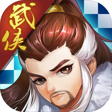 武侠自走棋qq微信登录版下载-武侠自走棋腾讯版v0.29.1022 安卓版