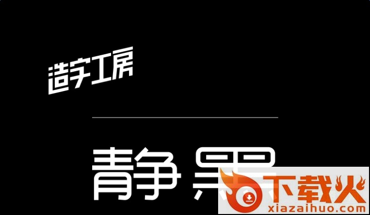 造字工房静黑字体 截图1