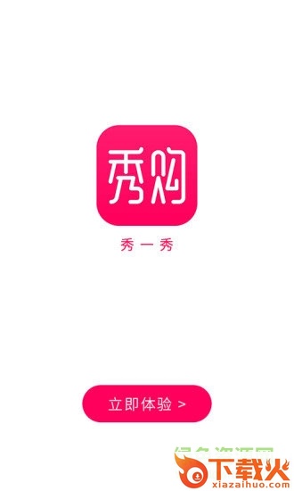 秀购app苹果下载