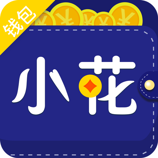 小花信用钱包app下载-小花信用钱包v1.0.3 安卓版