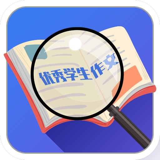 优秀学生作文app下载-优秀学生作文v1.5 安卓版