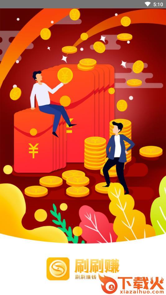 刷刷赚截图3