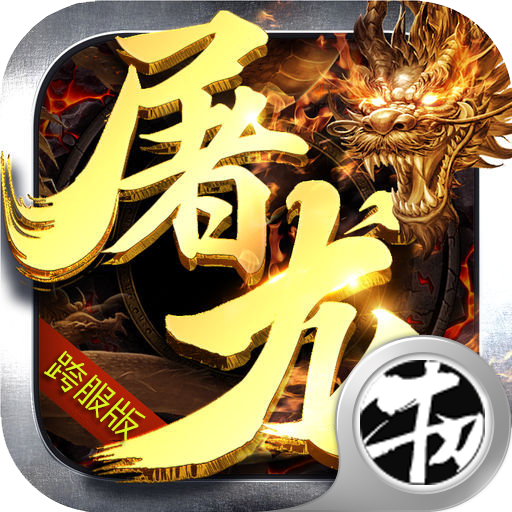 屠龙决战手游下载-屠龙决战v1.0 安卓版