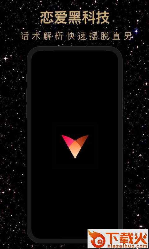 恋爱宝典男生版app截图2