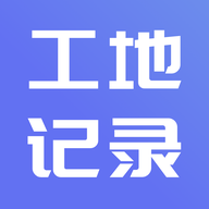 工地记账软件下载-工地记账appv1.1 免费版