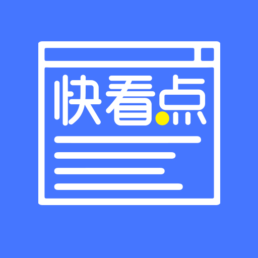 快看点app v2.0 安卓版 快看点app v2.0 安卓版