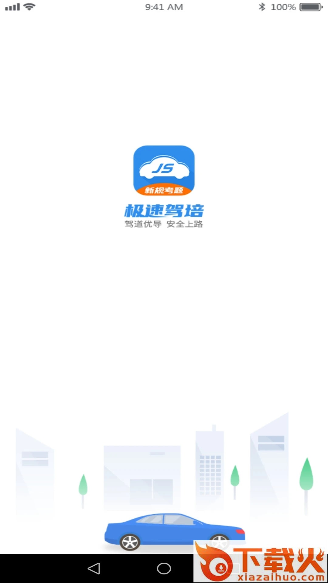 极速驾培app截图2