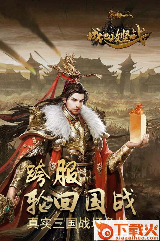 城池攻坚战果盘版 v2.2.6 安卓版截图1
