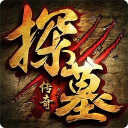 探墓传奇手游九游版下载 v1.1.3 正式版