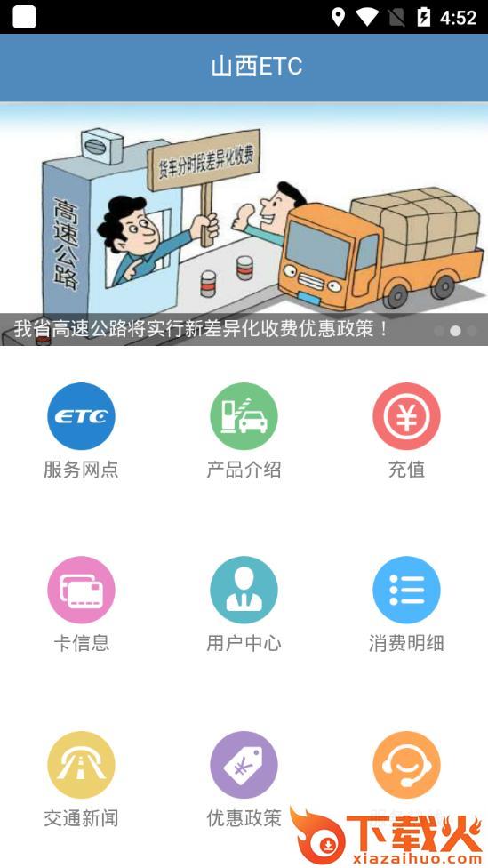 山西ETCapp官方下载截图1
