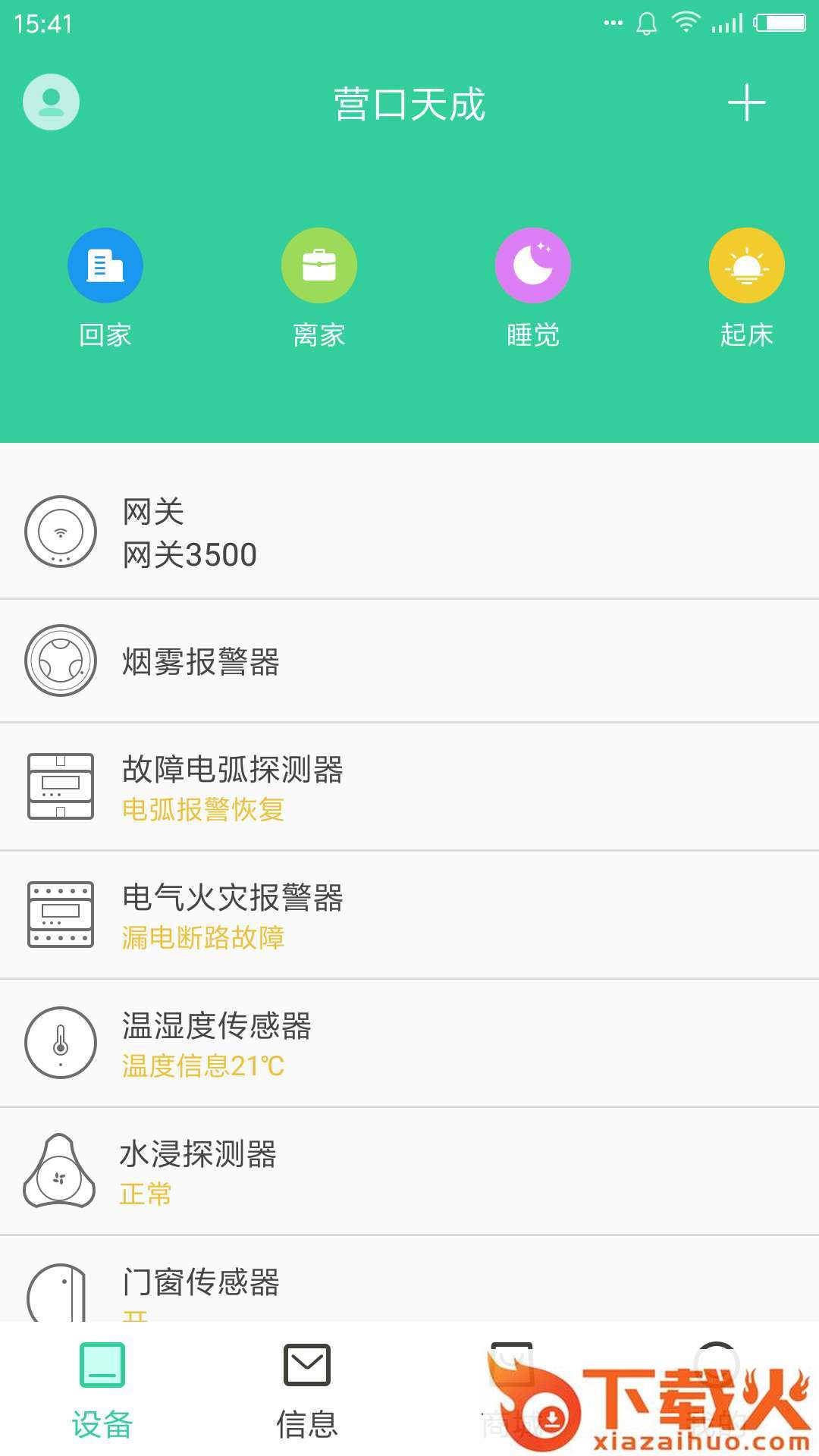 天成家居(家庭安全指挥消防系统) v1.3.0 最新版截图1