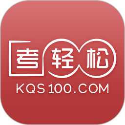 考轻松苹果手机软件下载-考轻松iphone版下载v1.3.2 ios手机版