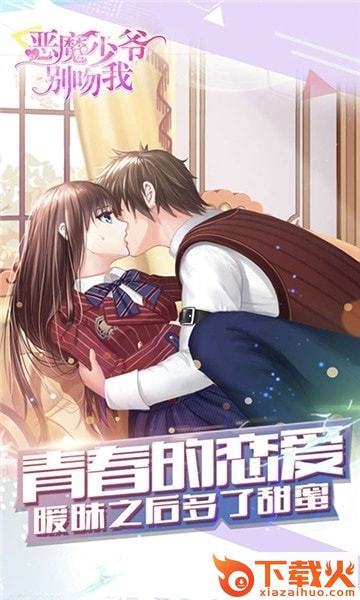 恶魔少爷别吻我h5版截图1