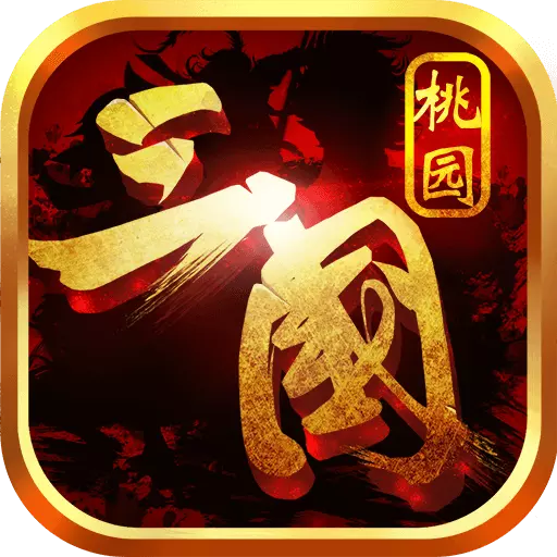 桃园三国九游版 v1.2.27 安卓版 桃园三国九游版 v1.2.27 安卓版