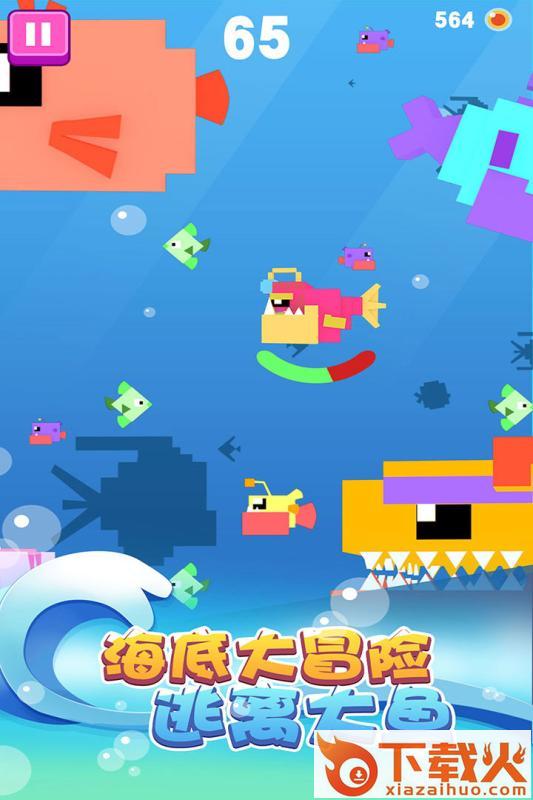 大鱼小鱼大作战 v1.1.8 官方正版截图2