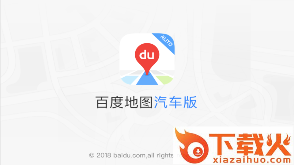 百度地图汽车版2022下载截图1