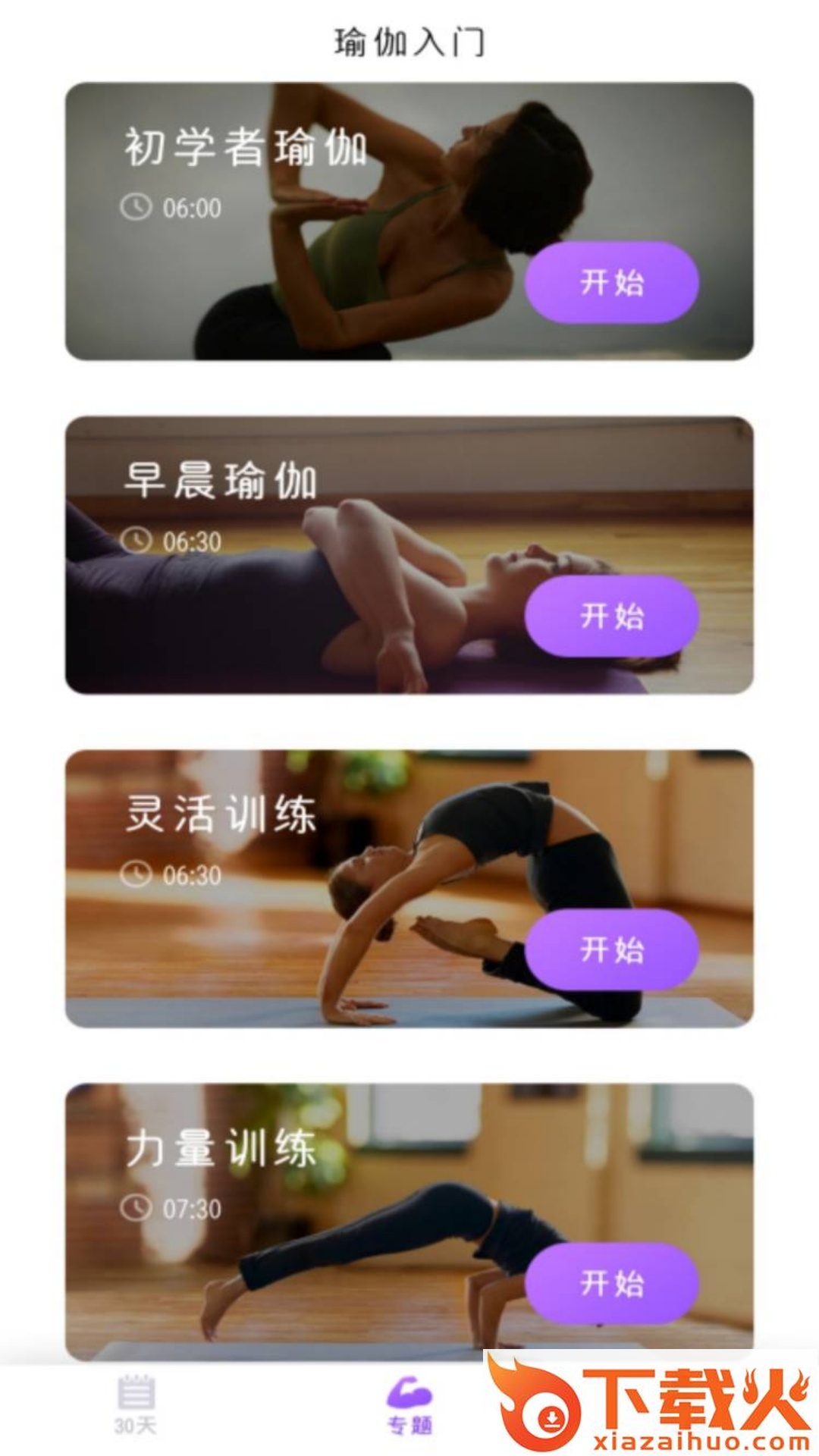 最美瑜伽app截图2
