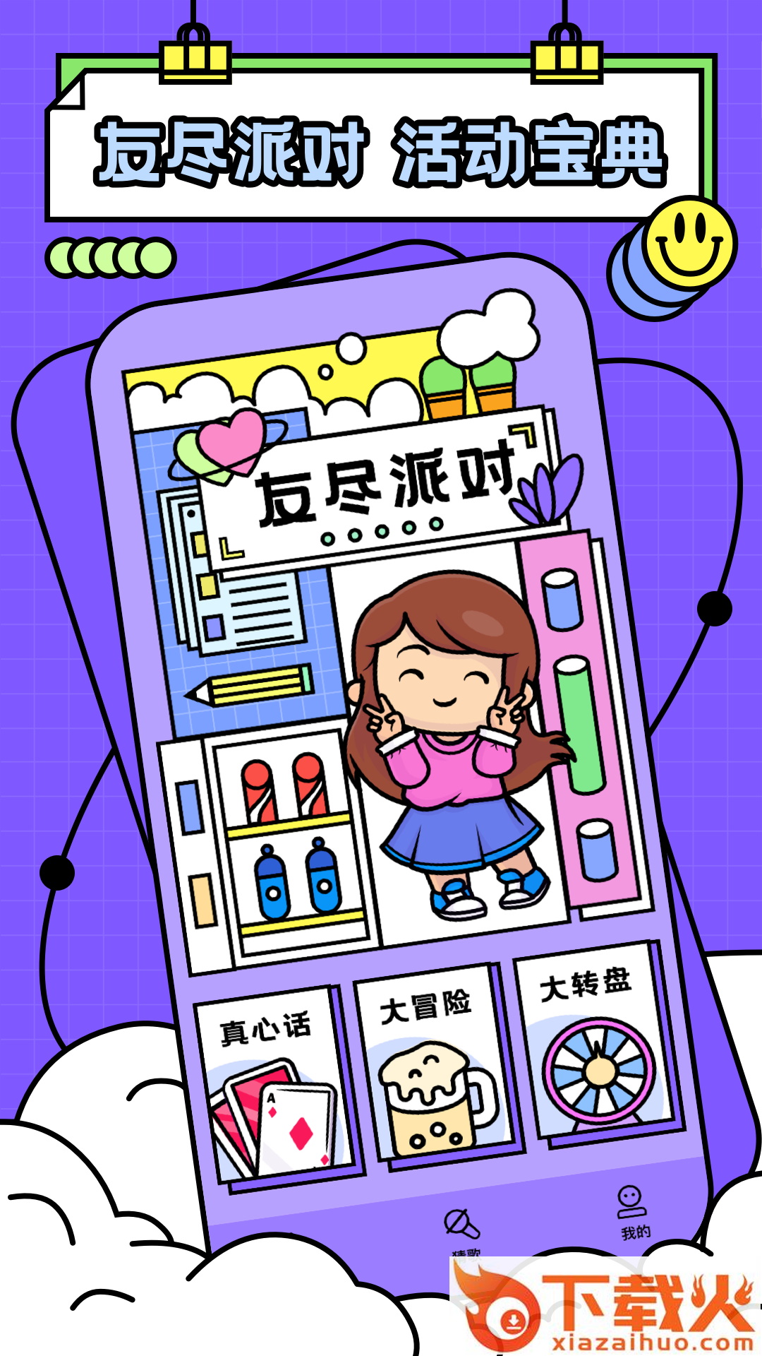 友尽派对app截图2