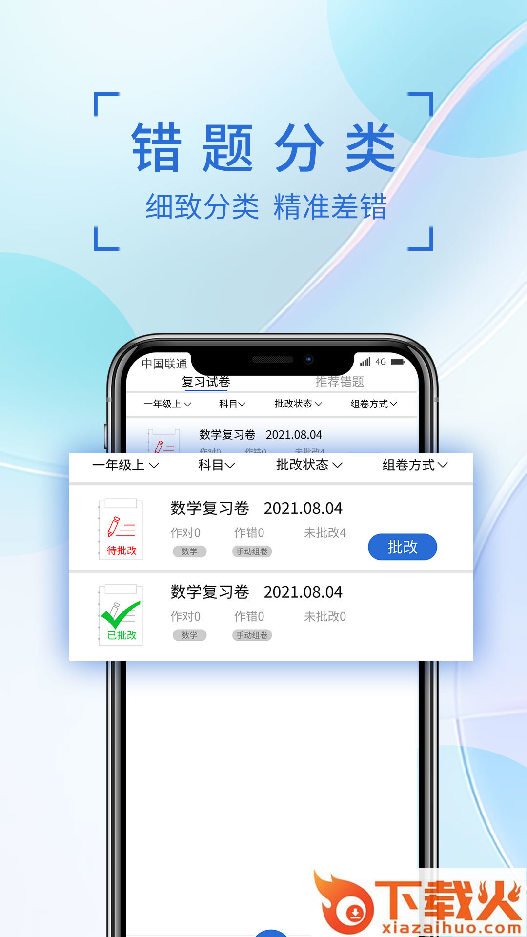 巧学错题本截图1