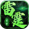 雷霆主宰 v2.0 安卓版 雷霆主宰 v2.0 安卓版
