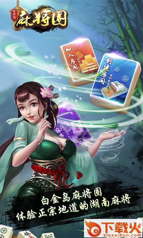 白金岛麻将圈游戏截图1