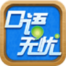口语无忧上海个人版下载-口语无忧上海听说训练软件下载v2020 官方高中版