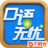 2018口语无忧材料mp3 完整免费版 截图1