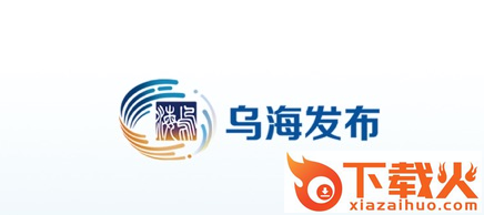 乌海发布截图3