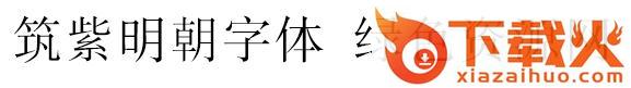 筑紫明朝字体包