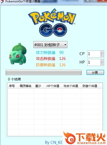 pokemon go个体值与能力值计算器 v1.0 绿色版 截图1