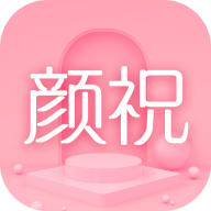颜祝 v1.8 安卓版 颜祝 v1.8 安卓版