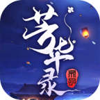 芳华录游戏官方版下载-芳华录手游v1.0 安卓版