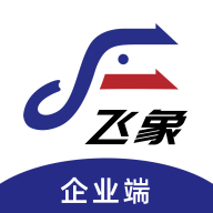 飞象速配系统企业端下载-飞象速配企业端appv1.2.4 最新版