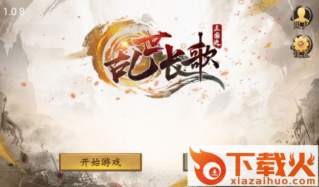 三国之乱世长歌截图3