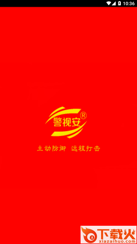 掌上警视安app截图1