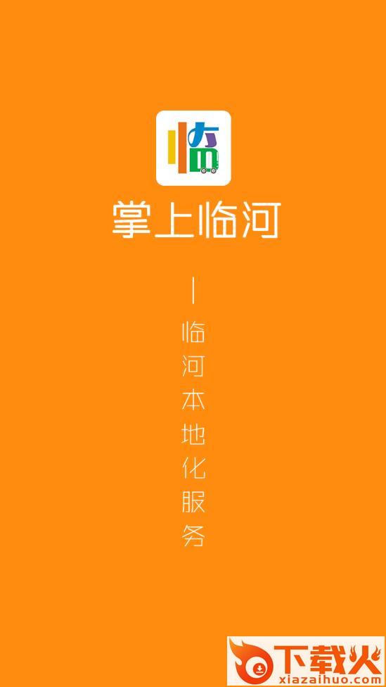 掌上临河app截图1