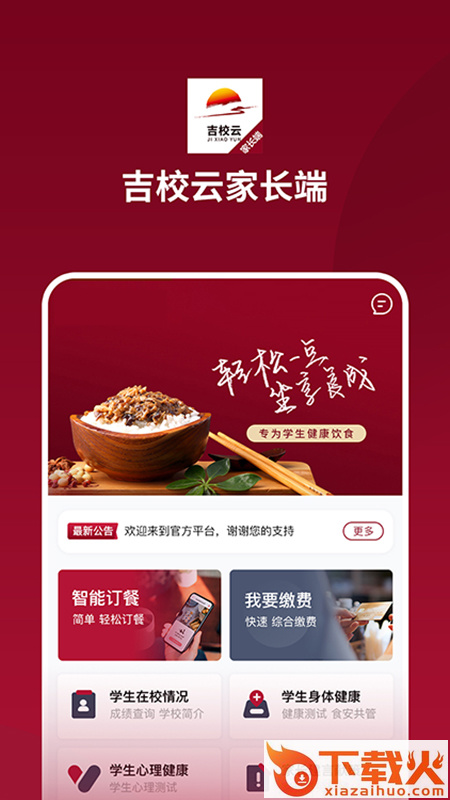 吉校云家长端app截图2