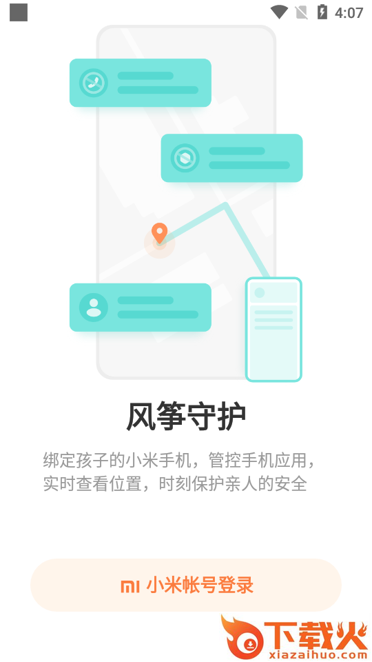 小米风筝守护截图1