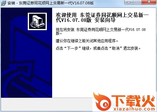 东莞证券同花顺网上交易新一代 v2018 官方最新版 截图1