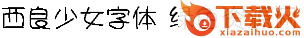 西良少女字体 截图1