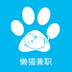 懒猫兼职日结-懒猫兼职下载v1.0.5 手机版