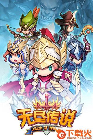 无尽传说手游腾讯版下载截图1